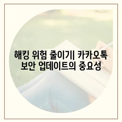 카카오톡 보안 업데이트 | 최신 보호 기능 갖추기