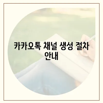 홈페이지 대체 | 카카오톡 채널 생성 방법