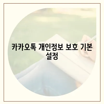 카카오톡 보안 인터페이스 이해 | 개인 정보 보호 설정