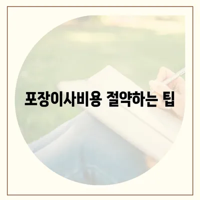 포장이사비용 | 견적 | 원룸 | 투룸 | 1톤트럭 | 비교 | 월세 | 아파트 | 2024 후기