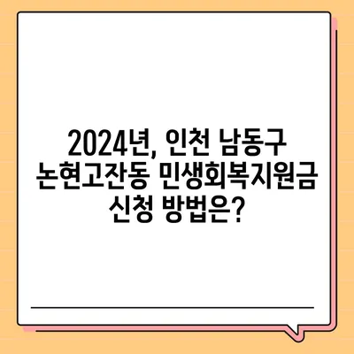 인천시 남동구 논현고잔동 민생회복지원금 | 신청 | 신청방법 | 대상 | 지급일 | 사용처 | 전국민 | 이재명 | 2024