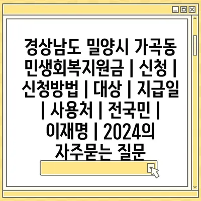 경상남도 밀양시 가곡동 민생회복지원금 | 신청 | 신청방법 | 대상 | 지급일 | 사용처 | 전국민 | 이재명 | 2024