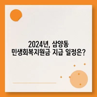 제주도 제주시 삼양동 민생회복지원금 | 신청 | 신청방법 | 대상 | 지급일 | 사용처 | 전국민 | 이재명 | 2024