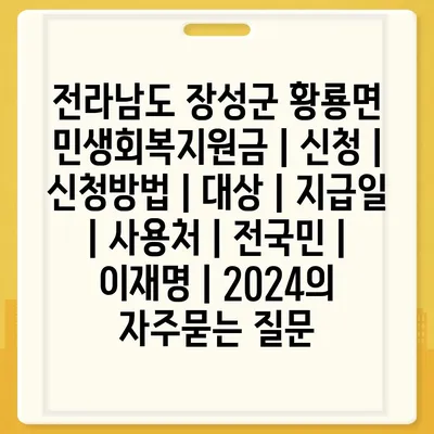 전라남도 장성군 황룡면 민생회복지원금 | 신청 | 신청방법 | 대상 | 지급일 | 사용처 | 전국민 | 이재명 | 2024