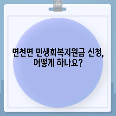 충청남도 당진시 면천면 민생회복지원금 | 신청 | 신청방법 | 대상 | 지급일 | 사용처 | 전국민 | 이재명 | 2024