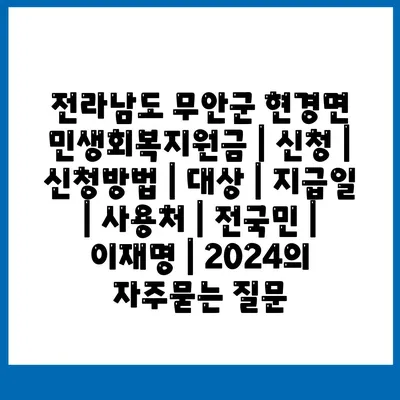 전라남도 무안군 현경면 민생회복지원금 | 신청 | 신청방법 | 대상 | 지급일 | 사용처 | 전국민 | 이재명 | 2024