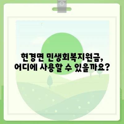 전라남도 무안군 현경면 민생회복지원금 | 신청 | 신청방법 | 대상 | 지급일 | 사용처 | 전국민 | 이재명 | 2024