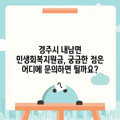 경상북도 경주시 내남면 민생회복지원금 | 신청 | 신청방법 | 대상 | 지급일 | 사용처 | 전국민 | 이재명 | 2024