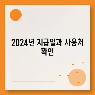 광주시 광산구 우산동 민생회복지원금 | 신청 | 신청방법 | 대상 | 지급일 | 사용처 | 전국민 | 이재명 | 2024