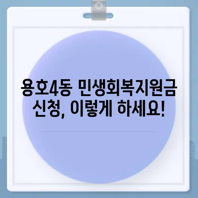 부산시 남구 용호4동 민생회복지원금 | 신청 | 신청방법 | 대상 | 지급일 | 사용처 | 전국민 | 이재명 | 2024