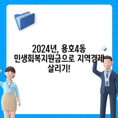 부산시 남구 용호4동 민생회복지원금 | 신청 | 신청방법 | 대상 | 지급일 | 사용처 | 전국민 | 이재명 | 2024