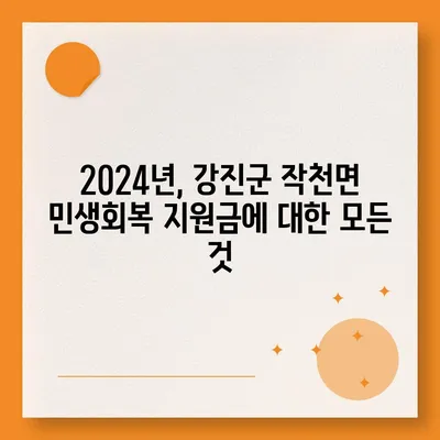 전라남도 강진군 작천면 민생회복지원금 | 신청 | 신청방법 | 대상 | 지급일 | 사용처 | 전국민 | 이재명 | 2024