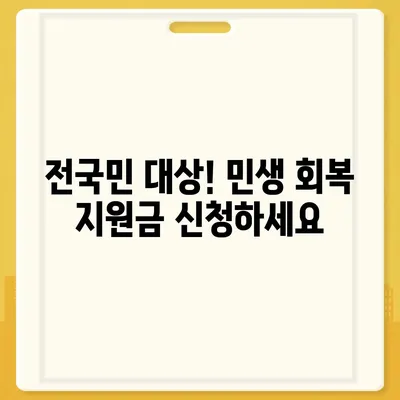 광주시 광산구 우산동 민생회복지원금 | 신청 | 신청방법 | 대상 | 지급일 | 사용처 | 전국민 | 이재명 | 2024