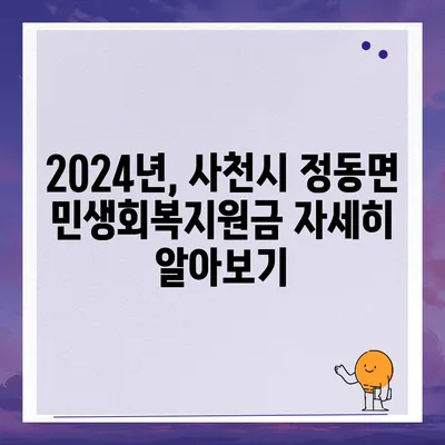 경상남도 사천시 정동면 민생회복지원금 | 신청 | 신청방법 | 대상 | 지급일 | 사용처 | 전국민 | 이재명 | 2024