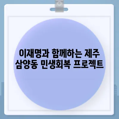 제주도 제주시 삼양동 민생회복지원금 | 신청 | 신청방법 | 대상 | 지급일 | 사용처 | 전국민 | 이재명 | 2024