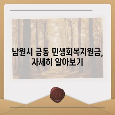 전라북도 남원시 금동 민생회복지원금 | 신청 | 신청방법 | 대상 | 지급일 | 사용처 | 전국민 | 이재명 | 2024