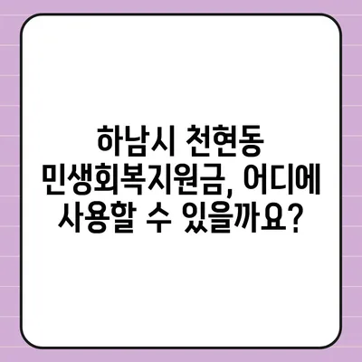 경기도 하남시 천현동 민생회복지원금 | 신청 | 신청방법 | 대상 | 지급일 | 사용처 | 전국민 | 이재명 | 2024