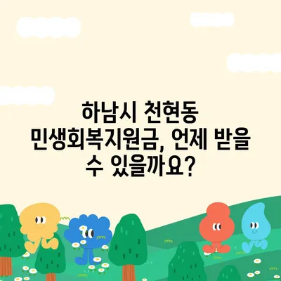 경기도 하남시 천현동 민생회복지원금 | 신청 | 신청방법 | 대상 | 지급일 | 사용처 | 전국민 | 이재명 | 2024