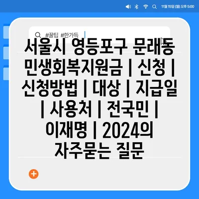 서울시 영등포구 문래동 민생회복지원금 | 신청 | 신청방법 | 대상 | 지급일 | 사용처 | 전국민 | 이재명 | 2024