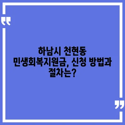 경기도 하남시 천현동 민생회복지원금 | 신청 | 신청방법 | 대상 | 지급일 | 사용처 | 전국민 | 이재명 | 2024