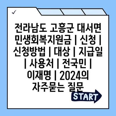 전라남도 고흥군 대서면 민생회복지원금 | 신청 | 신청방법 | 대상 | 지급일 | 사용처 | 전국민 | 이재명 | 2024