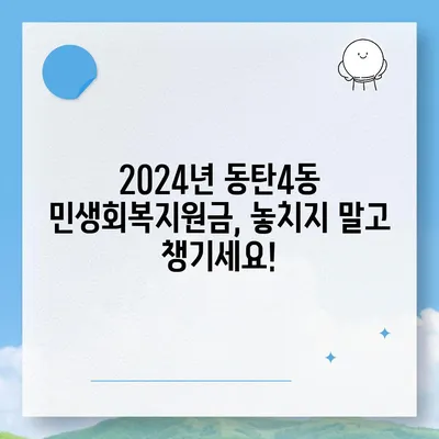 경기도 화성시 동탄4동 민생회복지원금 | 신청 | 신청방법 | 대상 | 지급일 | 사용처 | 전국민 | 이재명 | 2024