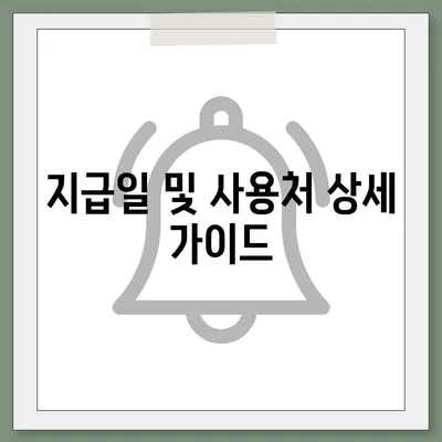 경기도 의왕시 삼동 민생회복지원금 | 신청 | 신청방법 | 대상 | 지급일 | 사용처 | 전국민 | 이재명 | 2024