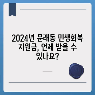 서울시 영등포구 문래동 민생회복지원금 | 신청 | 신청방법 | 대상 | 지급일 | 사용처 | 전국민 | 이재명 | 2024