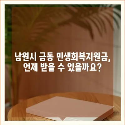 전라북도 남원시 금동 민생회복지원금 | 신청 | 신청방법 | 대상 | 지급일 | 사용처 | 전국민 | 이재명 | 2024