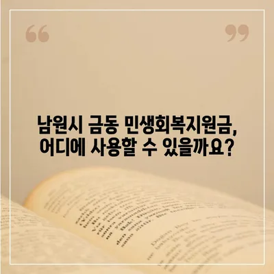 전라북도 남원시 금동 민생회복지원금 | 신청 | 신청방법 | 대상 | 지급일 | 사용처 | 전국민 | 이재명 | 2024