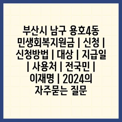 부산시 남구 용호4동 민생회복지원금 | 신청 | 신청방법 | 대상 | 지급일 | 사용처 | 전국민 | 이재명 | 2024