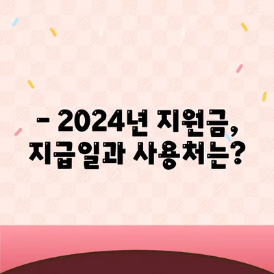 전라북도 부안군 보안면 민생회복지원금 | 신청 | 신청방법 | 대상 | 지급일 | 사용처 | 전국민 | 이재명 | 2024