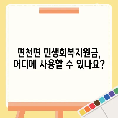 충청남도 당진시 면천면 민생회복지원금 | 신청 | 신청방법 | 대상 | 지급일 | 사용처 | 전국민 | 이재명 | 2024