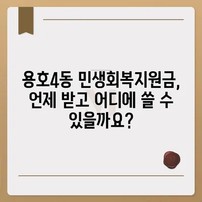 부산시 남구 용호4동 민생회복지원금 | 신청 | 신청방법 | 대상 | 지급일 | 사용처 | 전국민 | 이재명 | 2024