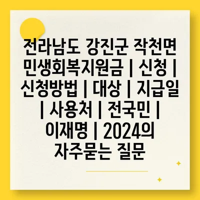 전라남도 강진군 작천면 민생회복지원금 | 신청 | 신청방법 | 대상 | 지급일 | 사용처 | 전국민 | 이재명 | 2024