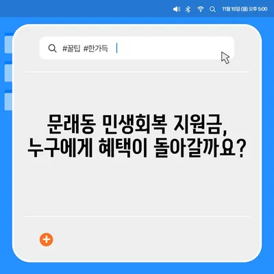 서울시 영등포구 문래동 민생회복지원금 | 신청 | 신청방법 | 대상 | 지급일 | 사용처 | 전국민 | 이재명 | 2024