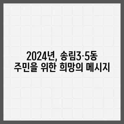 인천시 동구 송림3·5동 민생회복지원금 | 신청 | 신청방법 | 대상 | 지급일 | 사용처 | 전국민 | 이재명 | 2024