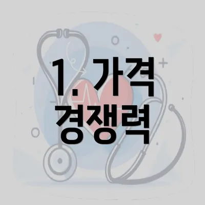 1. 가격 경쟁력