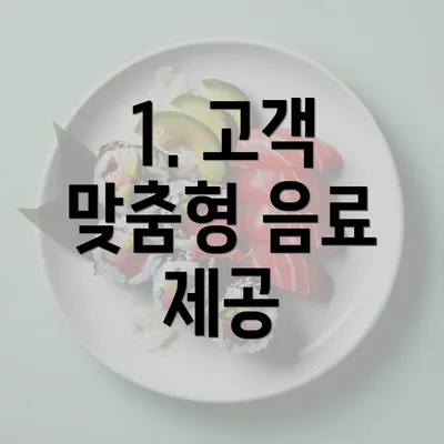 1. 고객 맞춤형 음료 제공