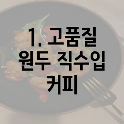 1. 고품질 원두 직수입 커피