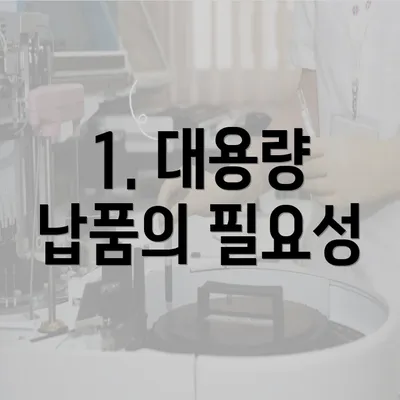 1. 대용량 납품의 필요성