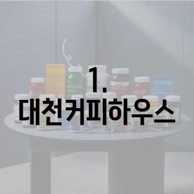 1. 대천커피하우스