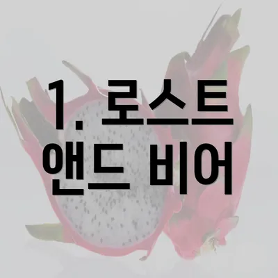 1. 로스트 앤드 비어