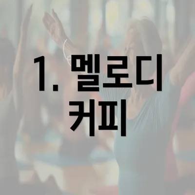 1. 멜로디 커피