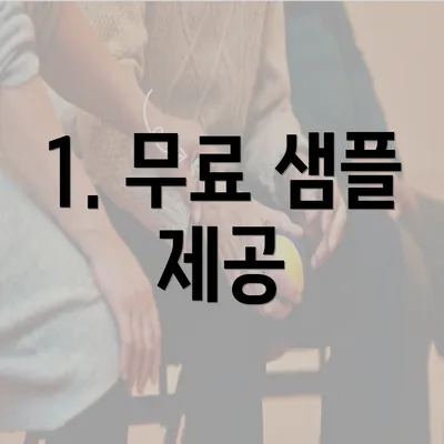 1. 무료 샘플 제공