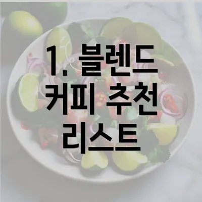 1. 블렌드 커피 추천 리스트