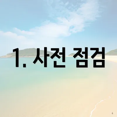 1. 사전 점검