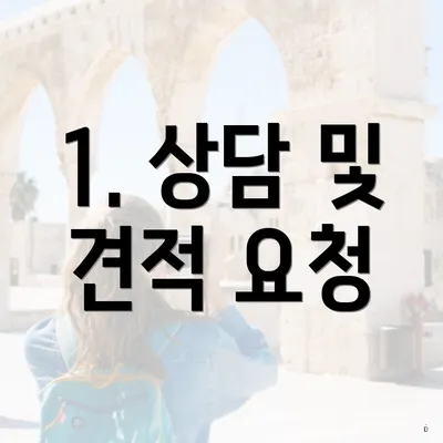 1. 상담 및 견적 요청