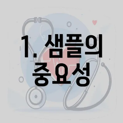 1. 샘플의 중요성