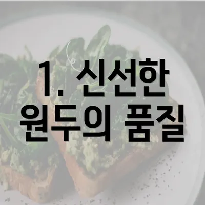 1. 신선한 원두의 품질